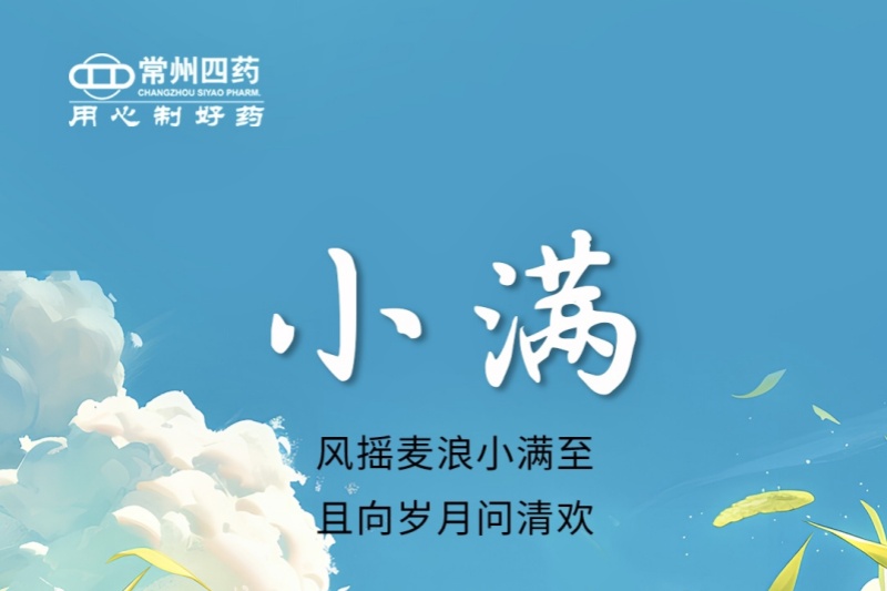 今日小滿 | 風(fēng)搖麥浪小滿至，且向歲月問清歡