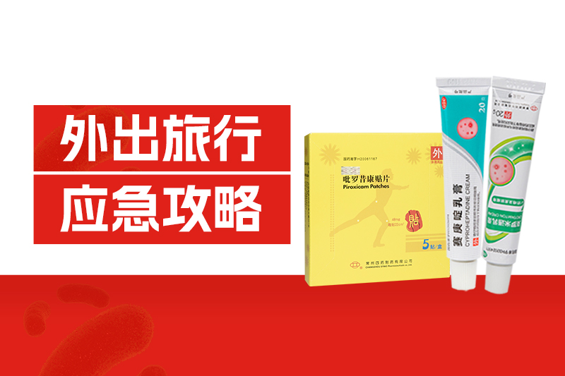 外出旅行中暑、扭傷、中毒、擦傷、過敏？這份應急攻略請收好！