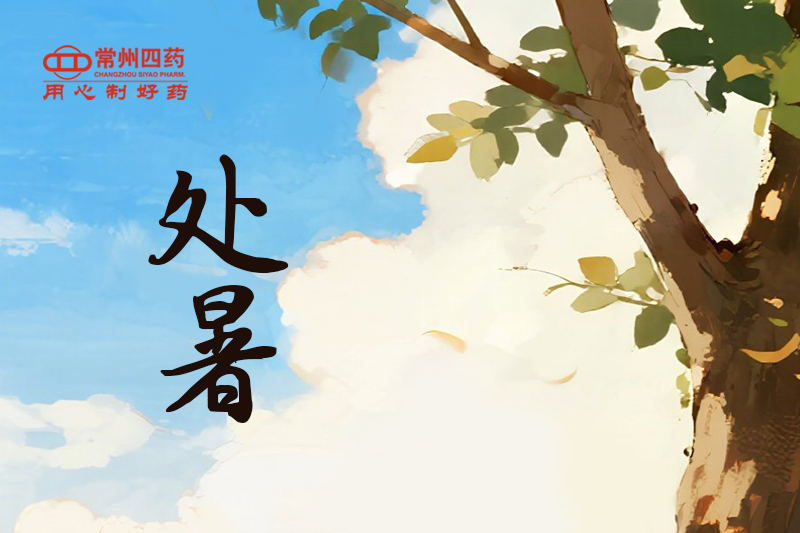 今日處暑 | 四時俱可喜，最好新秋時